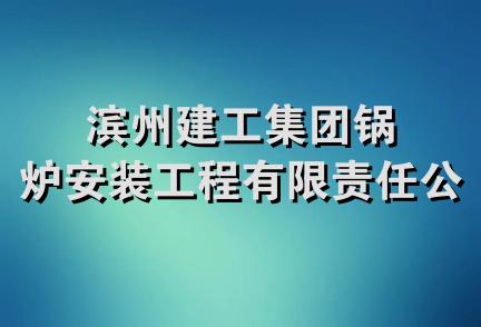 滨州建工集团锅炉安装工程有限责任公司