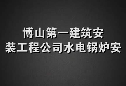 博山第一建筑安装工程公司水电锅炉安装队