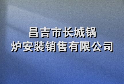 昌吉市长城锅炉安装销售有限公司