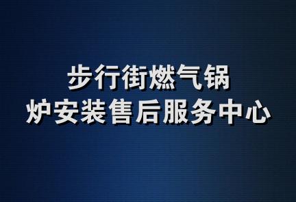 步行街燃气锅炉安装售后服务中心