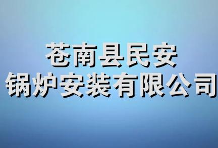 苍南县民安锅炉安装有限公司