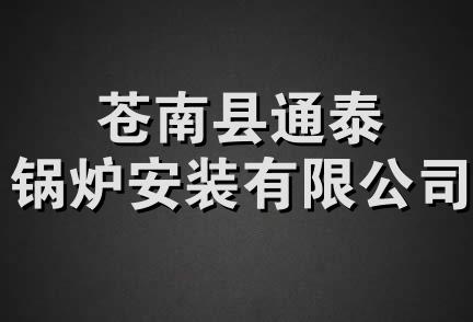 苍南县通泰锅炉安装有限公司