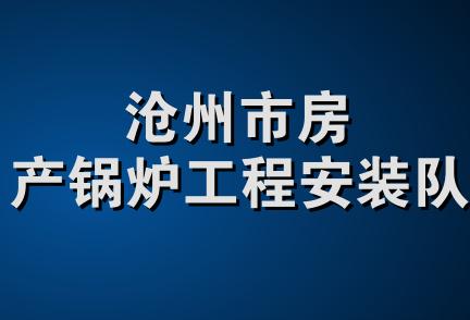 沧州市房产锅炉工程安装队