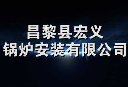 昌黎县宏义锅炉安装有限公司