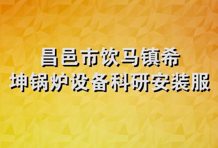 昌邑市饮马镇希坤锅炉设备科研安装服务部