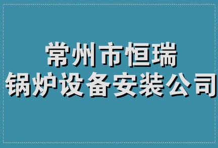 常州市恒瑞锅炉设备安装公司