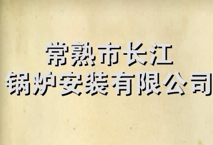 常熟市长江锅炉安装有限公司