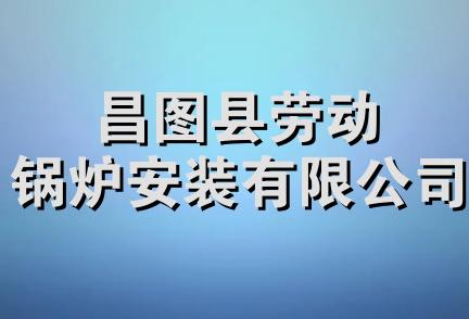 昌图县劳动锅炉安装有限公司