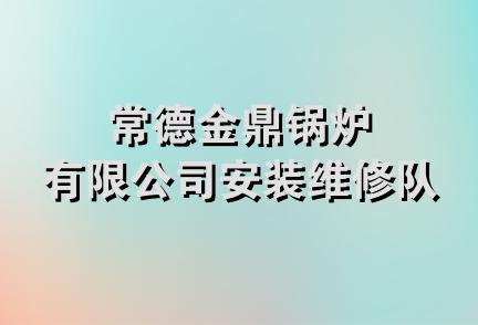 常德金鼎锅炉有限公司安装维修队