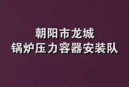 朝阳市龙城锅炉压力容器安装队