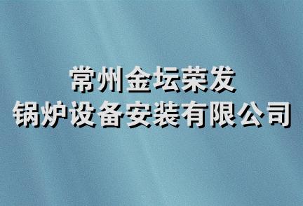 常州金坛荣发锅炉设备安装有限公司