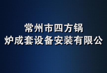 常州市四方锅炉成套设备安装有限公司