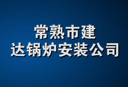 常熟市建达锅炉安装公司