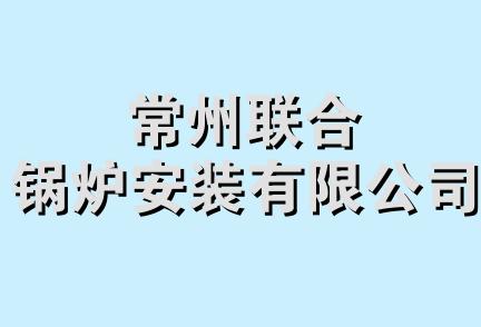 常州联合锅炉安装有限公司