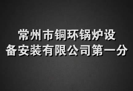 常州市铜环锅炉设备安装有限公司第一分公司