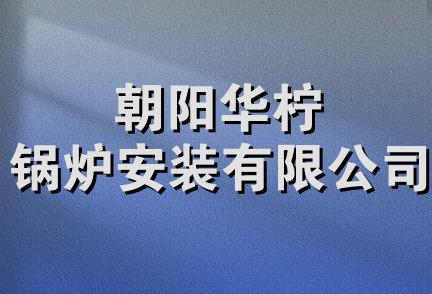 朝阳华柠锅炉安装有限公司