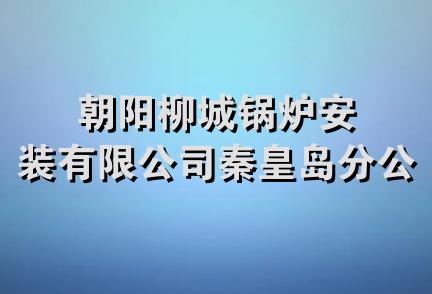 朝阳柳城锅炉安装有限公司秦皇岛分公司