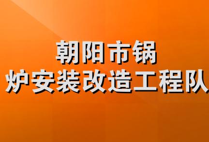 朝阳市锅炉安装改造工程队