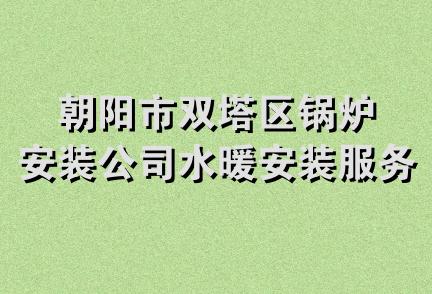 朝阳市双塔区锅炉安装公司水暖安装服务中心