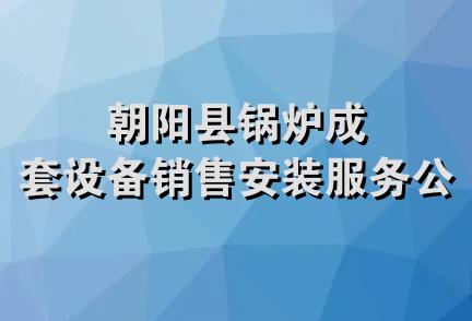 朝阳县锅炉成套设备销售安装服务公司