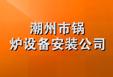 潮州市锅炉设备安装公司