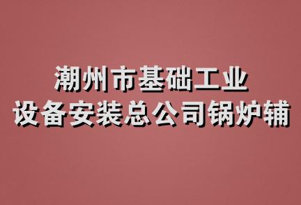 潮州市基础工业设备安装总公司锅炉辅机厂