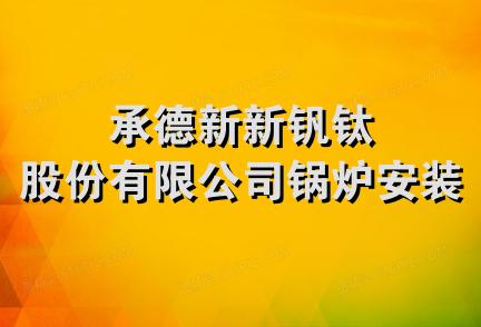 承德新新钒钛股份有限公司锅炉安装队