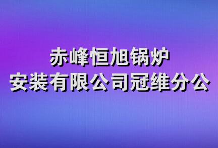 赤峰恒旭锅炉安装有限公司冠维分公司