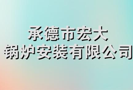 承德市宏大锅炉安装有限公司