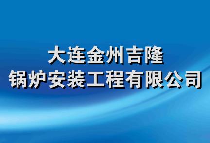 大连金州吉隆锅炉安装工程有限公司