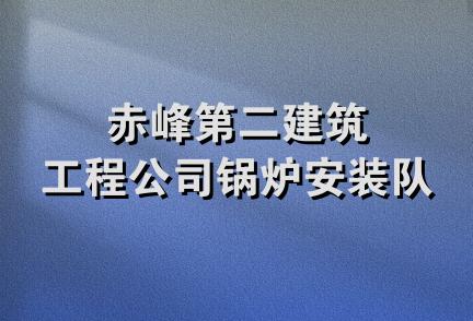 赤峰第二建筑工程公司锅炉安装队