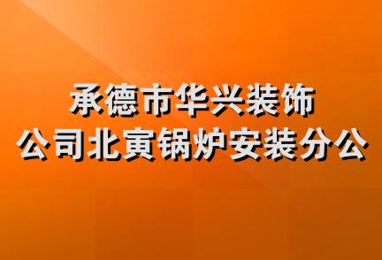 承德市华兴装饰公司北寅锅炉安装分公司