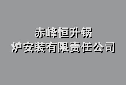 赤峰恒升锅炉安装有限责任公司