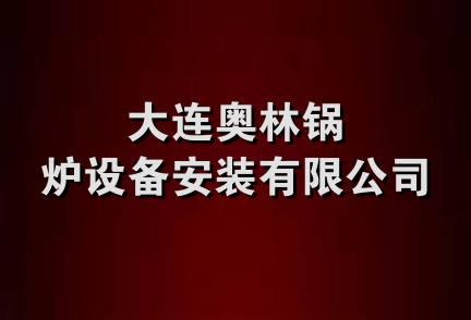 大连奥林锅炉设备安装有限公司