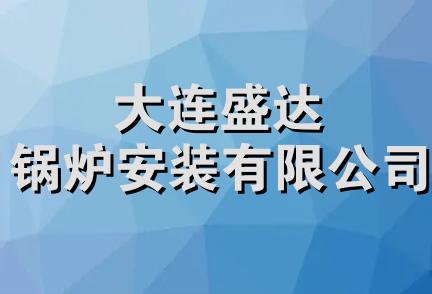 大连盛达锅炉安装有限公司