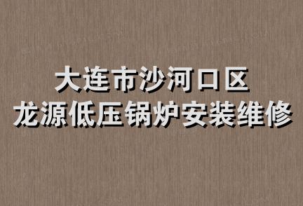 大连市沙河口区龙源低压锅炉安装维修队