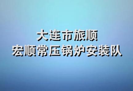 大连市旅顺宏顺常压锅炉安装队