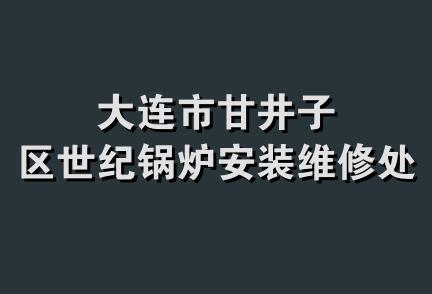 大连市甘井子区世纪锅炉安装维修处