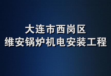 大连市西岗区维安锅炉机电安装工程部