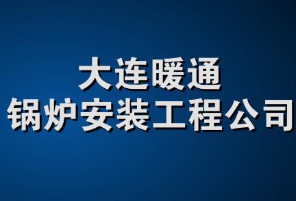 大连暖通锅炉安装工程公司