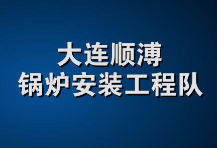 大连顺溥锅炉安装工程队