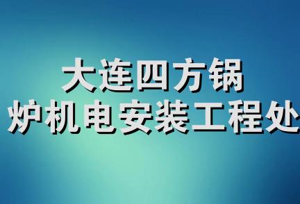 大连四方锅炉机电安装工程处