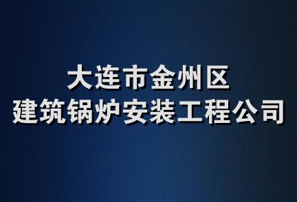 大连市金州区建筑锅炉安装工程公司