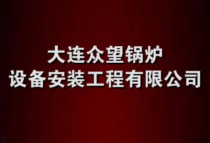 大连众望锅炉设备安装工程有限公司