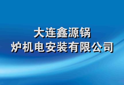 大连鑫源锅炉机电安装有限公司