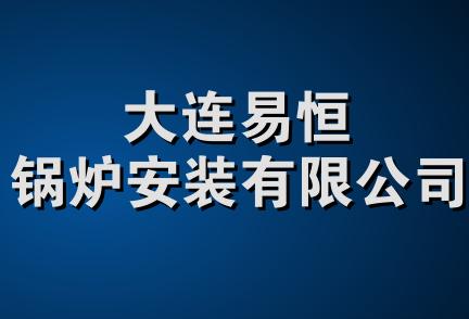 大连易恒锅炉安装有限公司