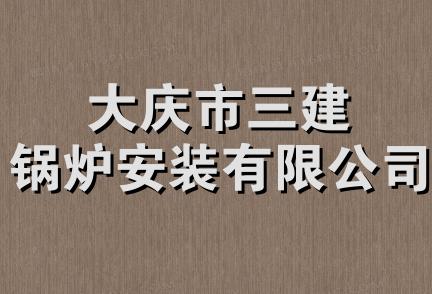 大庆市三建锅炉安装有限公司