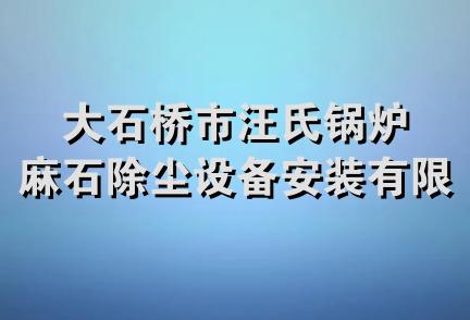 大石桥市汪氏锅炉麻石除尘设备安装有限公司