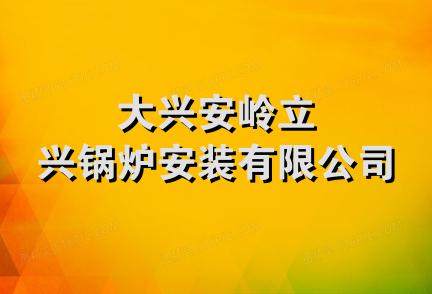 大兴安岭立兴锅炉安装有限公司