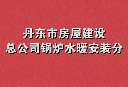 丹东市房屋建设总公司锅炉水暖安装分公司